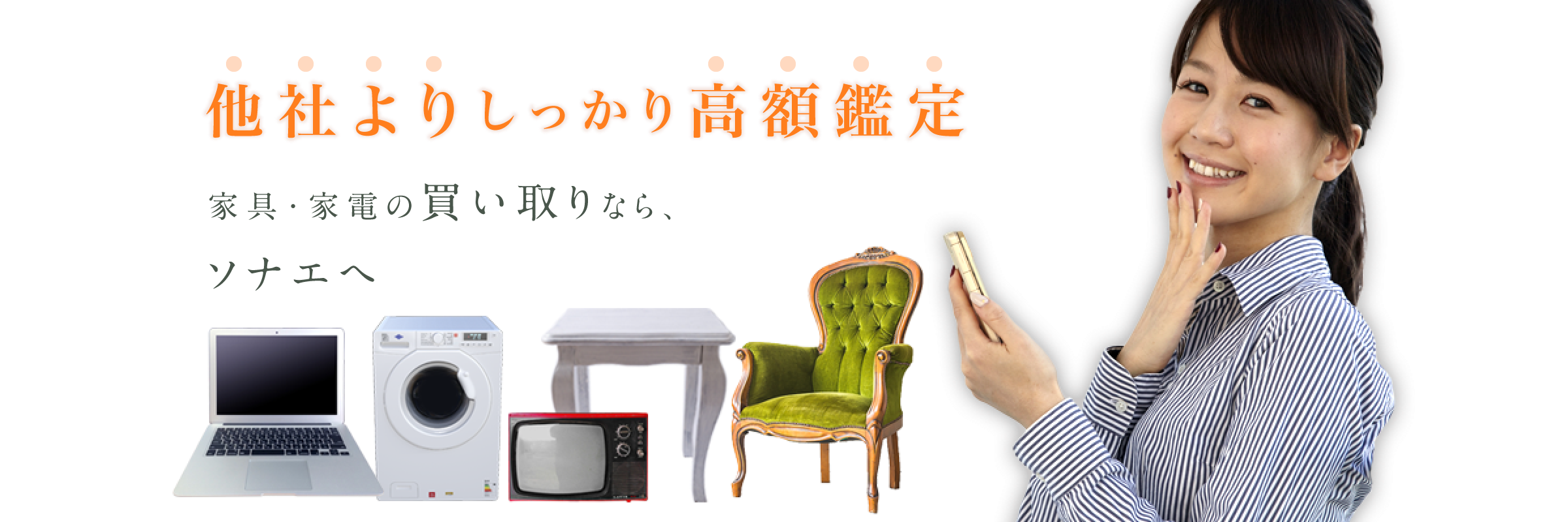 他社よりしっかり高額鑑定 家具・家電の買い取りなら、ソナエへ