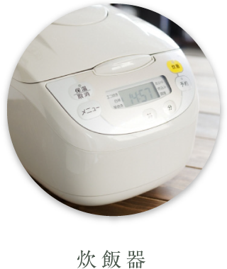 炊飯器