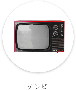 テレビ