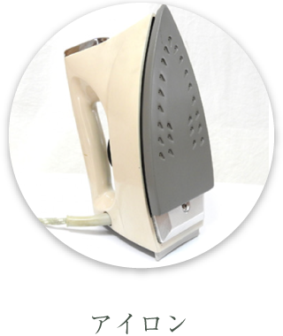 アイロン