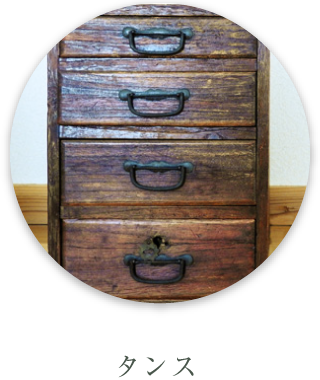 タンス