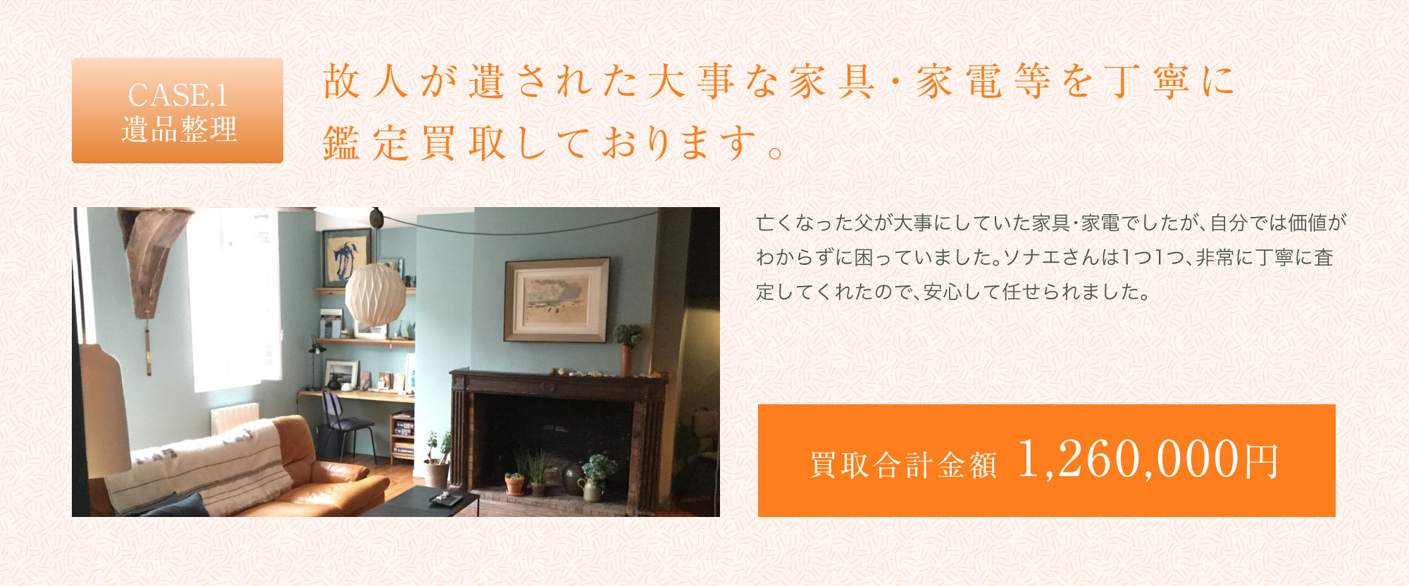 故人が遺された大事な家具・家電等を丁寧に鑑定買取しております。