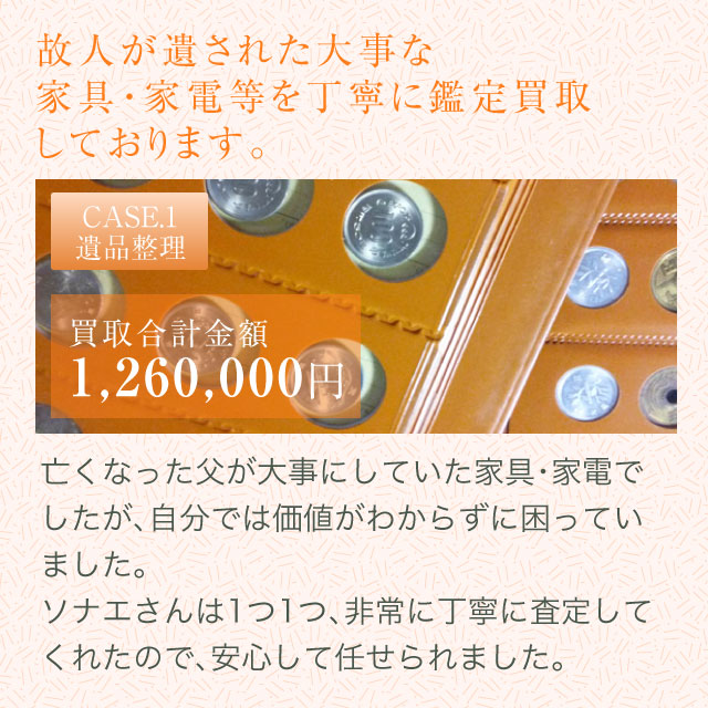 故人が遺された大事な家具・家電等を丁寧に鑑定買取しております。