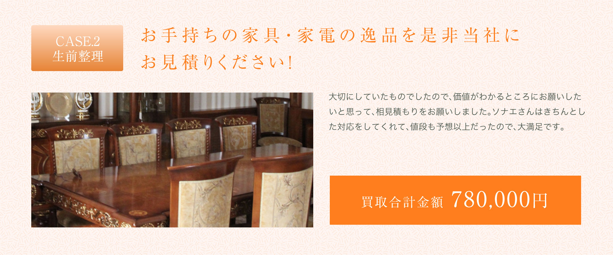 お手持ちの家具・家電の逸品を是非当社にお見積りください！