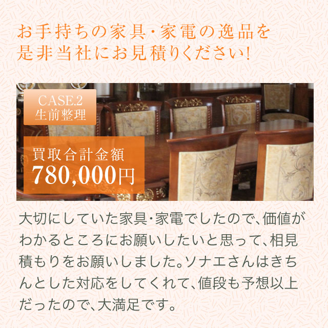 お手持ちの家具・家電の逸品を是非当社にお見積りください！