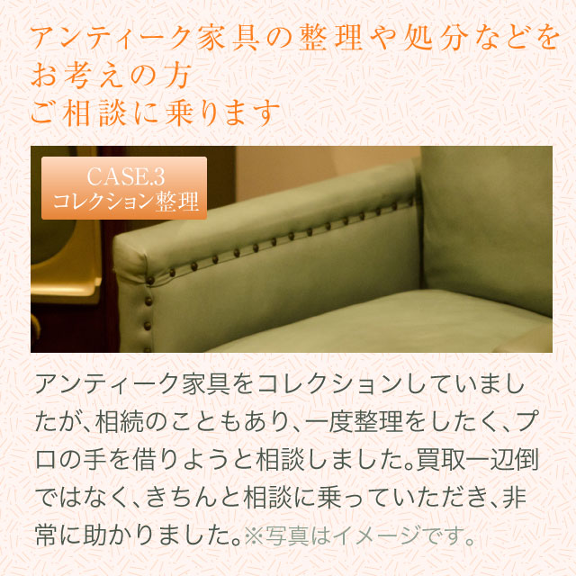 アンティーク家具の整理や処分などをお考えの方ご相談に乗ります