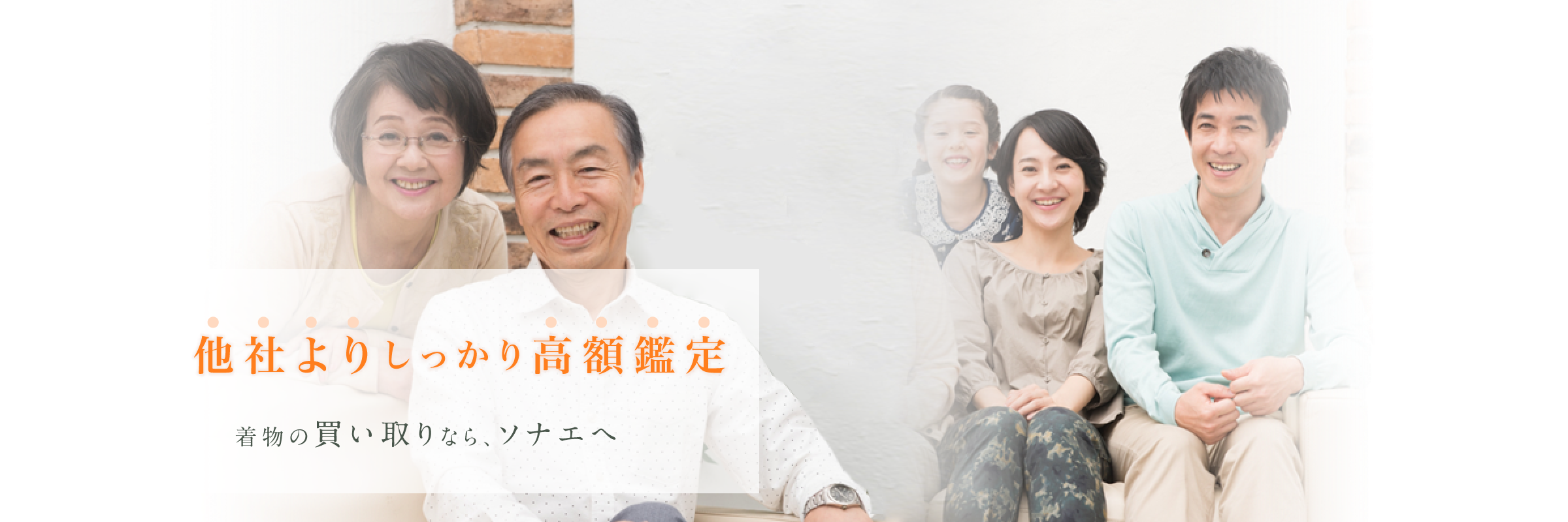 他社よりしっかり高額鑑定 着物の買い取りなら、ソナエへ