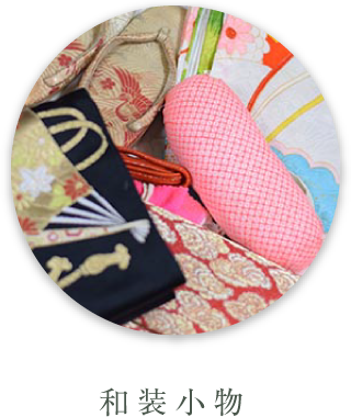 和装小物