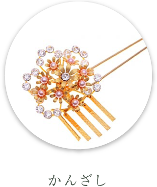 かんざし