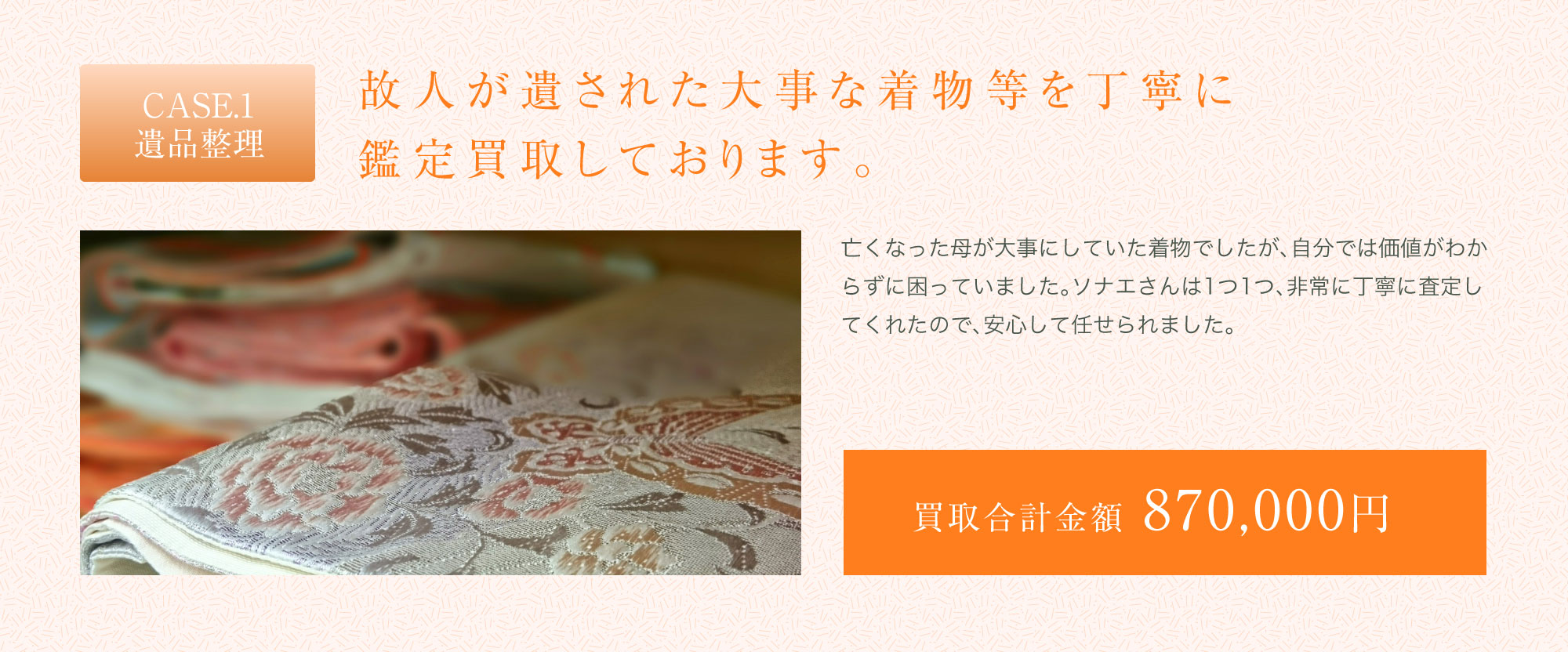 故人が遺された大事な着物等を丁寧に鑑定買取しております。