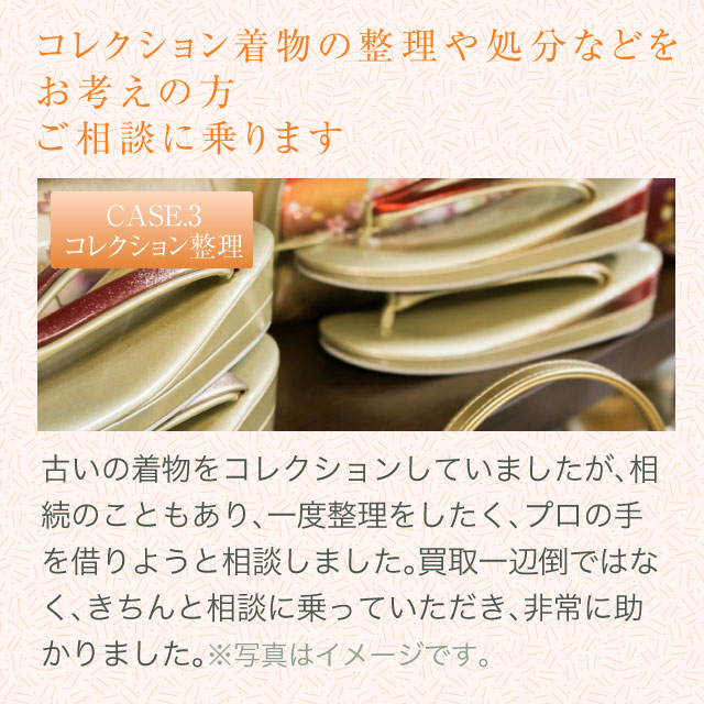 コレクション着物の整理や処分などをお考えの方ご相談に乗ります