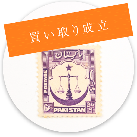 買取成立