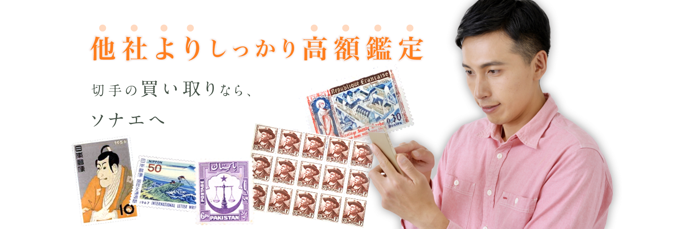 他社よりしっかり高額鑑定 切手の買い取りなら、ソナエへ