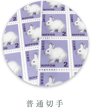 普通切手