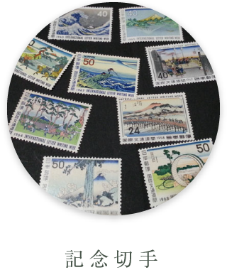 記念切手