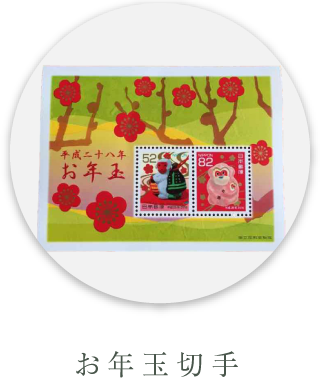 お年玉切手