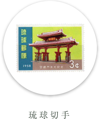 琉球切手