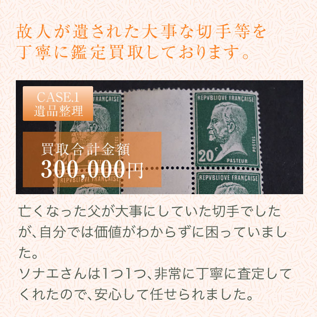 故人が遺された大事な切手等を丁寧に鑑定買取しております。