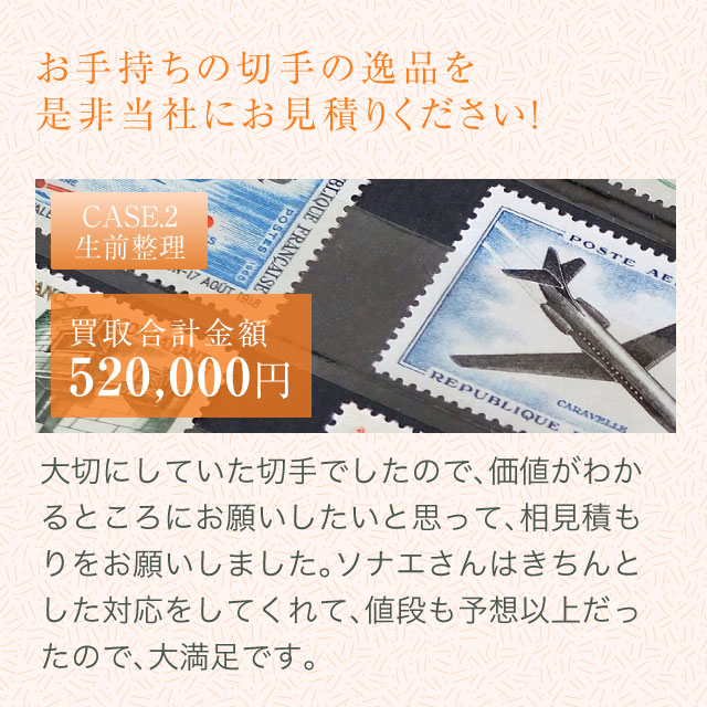 お手持ちの切手の逸品を是非当社にお見積りください！