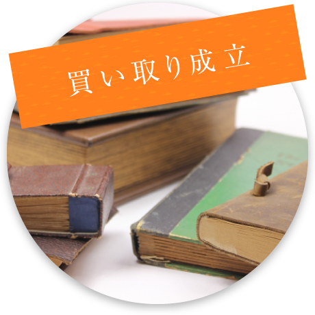 買取成立