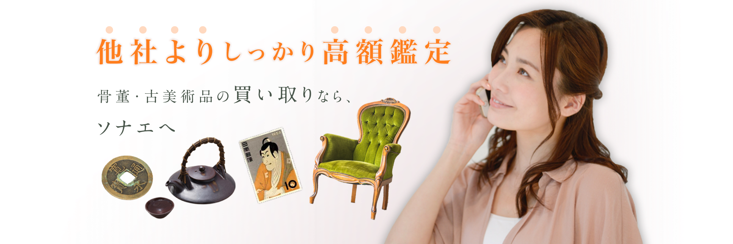 他社よりしっかり高額鑑定 骨董・古美術品の買い取りなら、ソナエへ