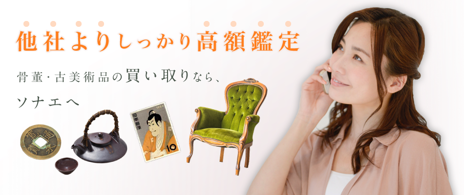 他社よりしっかり高額鑑定 骨董・古美術品の買い取りなら、ソナエへ