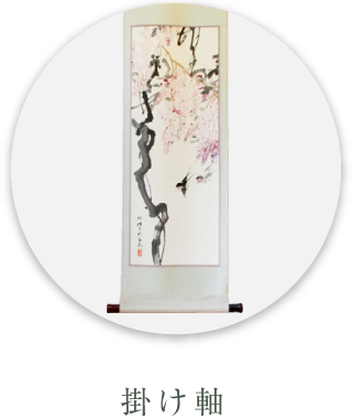 掛け軸
