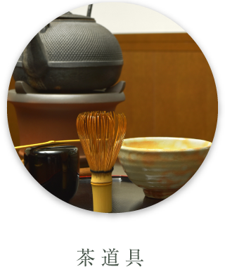 茶道具