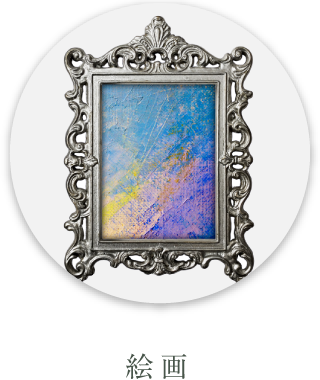 絵画