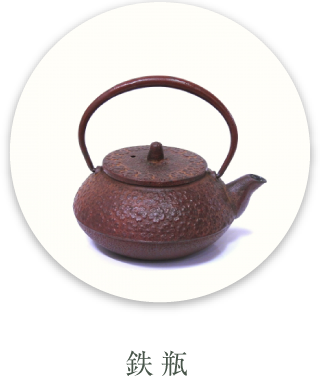 鉄瓶