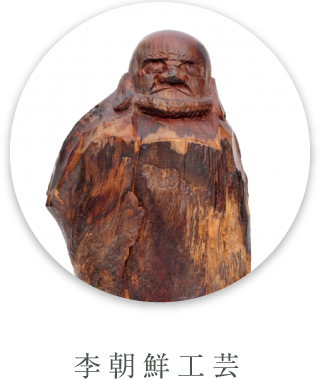 李朝鮮工芸
