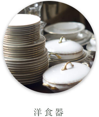 洋食器