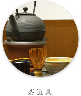 茶道具