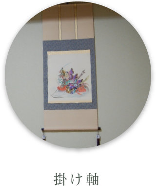 掛け軸