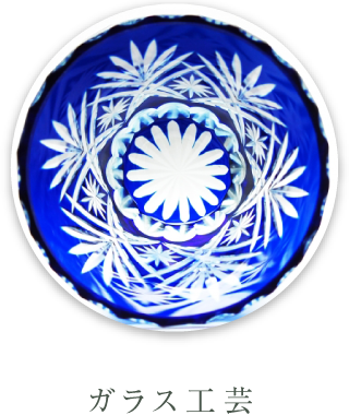 ガラス工芸