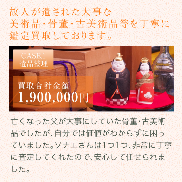 故人が遺された大事な美術品・骨董・古美術品等を丁寧に鑑定買取しております。