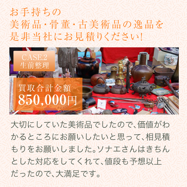 お手持ちの美術品・骨董・古美術品の逸品を是非当社にお見積りください！