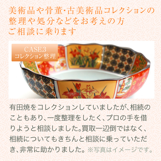 美術品や骨董・古美術品コレクションの整理や処分などをお考えの方ご相談に乗ります