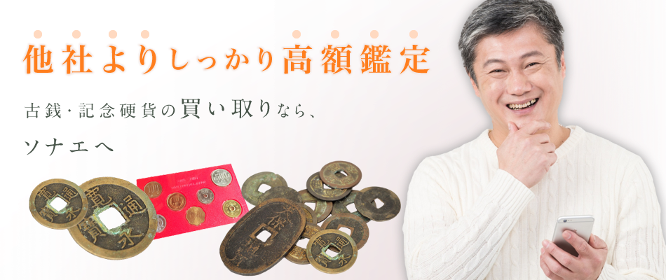 他社よりしっかり高額鑑定 古銭・記念硬貨の買い取りなら、ソナエへ