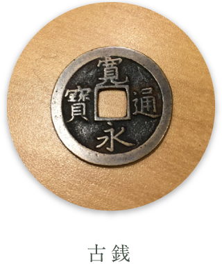 古銭