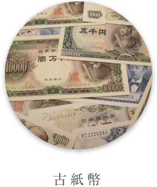 古紙幣