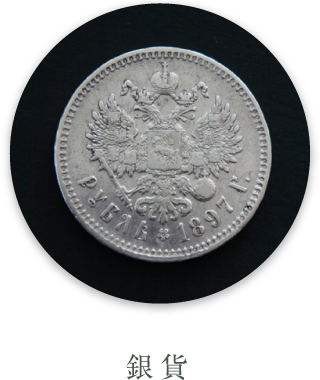 銀貨