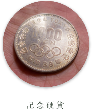 記念硬貨