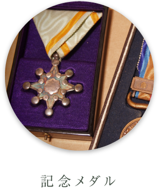 記念メダル