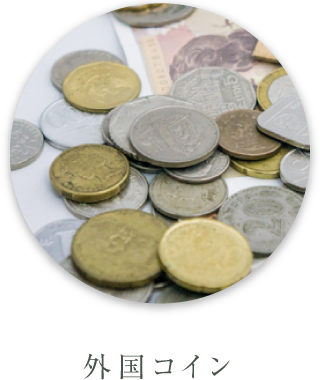 外国コイン