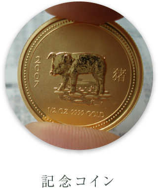 記念コイン