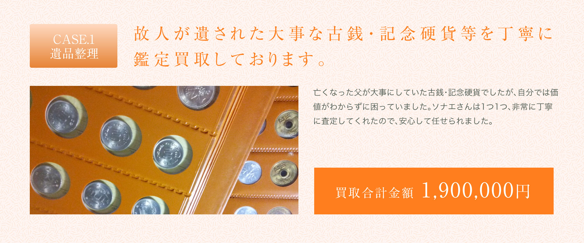 故人が遺された大事な古銭・記念硬貨等を丁寧に鑑定買取しております。