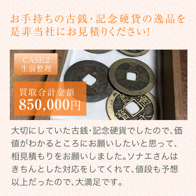 お手持ちの古銭・記念硬貨の逸品を是非当社にお見積りください！