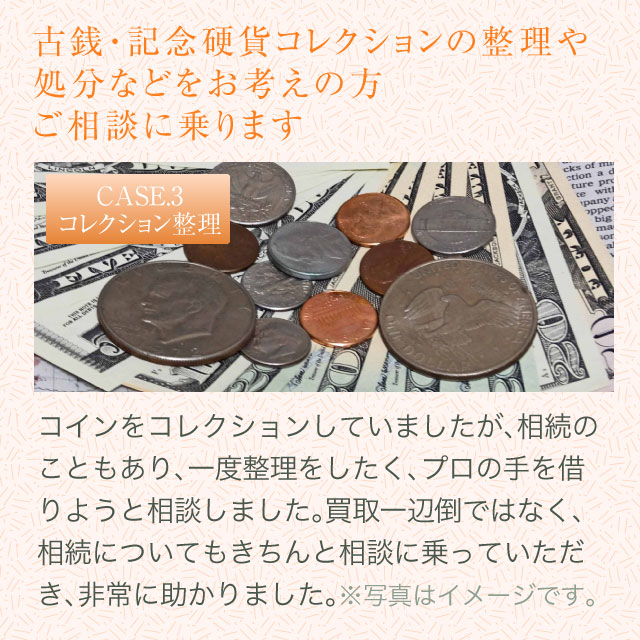 古銭・記念硬貨コレクションの整理や処分などをお考えの方ご相談に乗ります